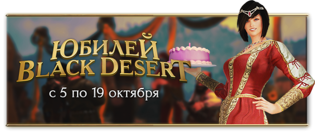 Ивент “Юбилей Black Desert”