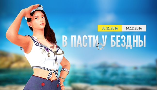 Ивент “В пасти у бездны”