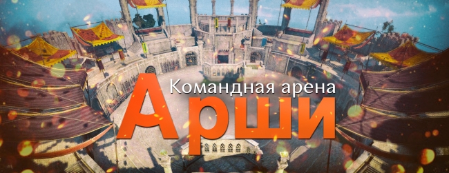 Изменения в игре от 11 мая: Арена Арши