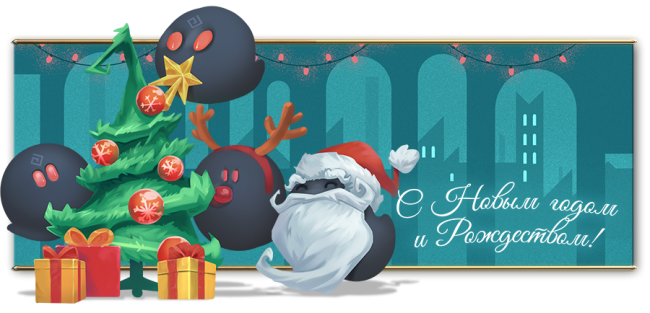 С наступающим Новым годом и Рождеством!