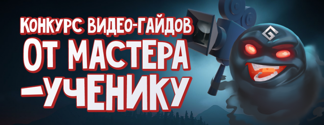 Конкурс видео-гайдов “От мастера — ученику”