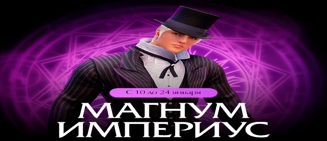 Ивент «Магнум Империус»