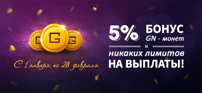 Больше возможностей с GameNet!