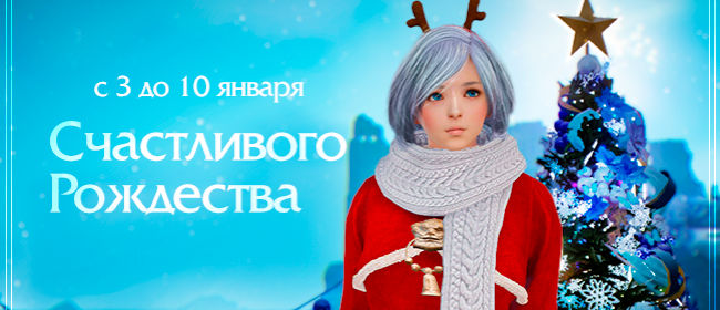 Ивент «Счастливого Рождества»