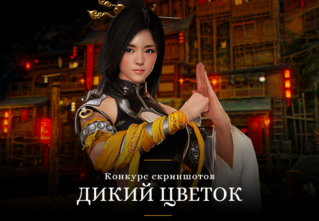 Конкурс скриншотов «Дикий цветок»