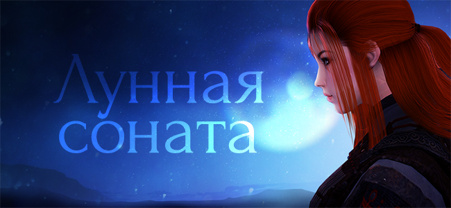 Ивент «Лунная соната»