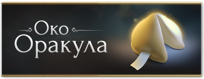 Ивент «Око Оракула»