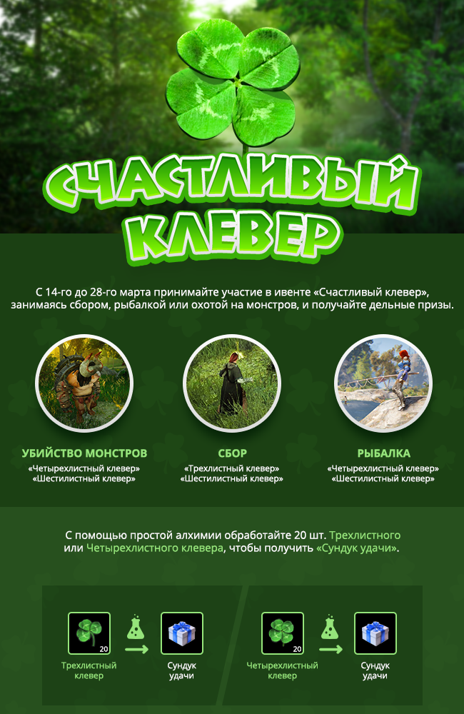 Ивент «Счастливый клевер»