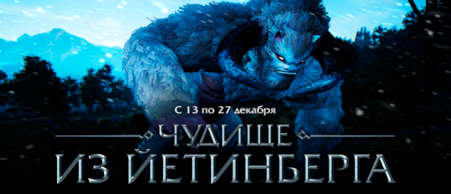 Ивент «Чудище из Йетинберга»