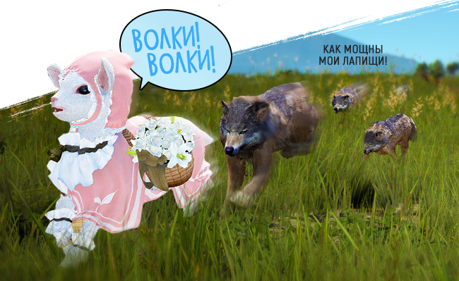 Ивент «Волки! Волки!»