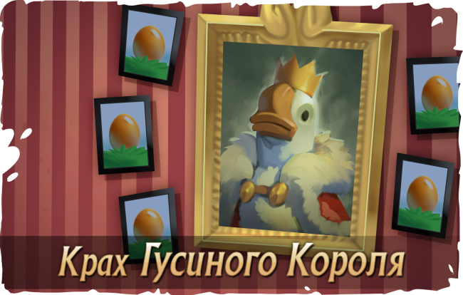 Ивент «Крах гусиного короля»