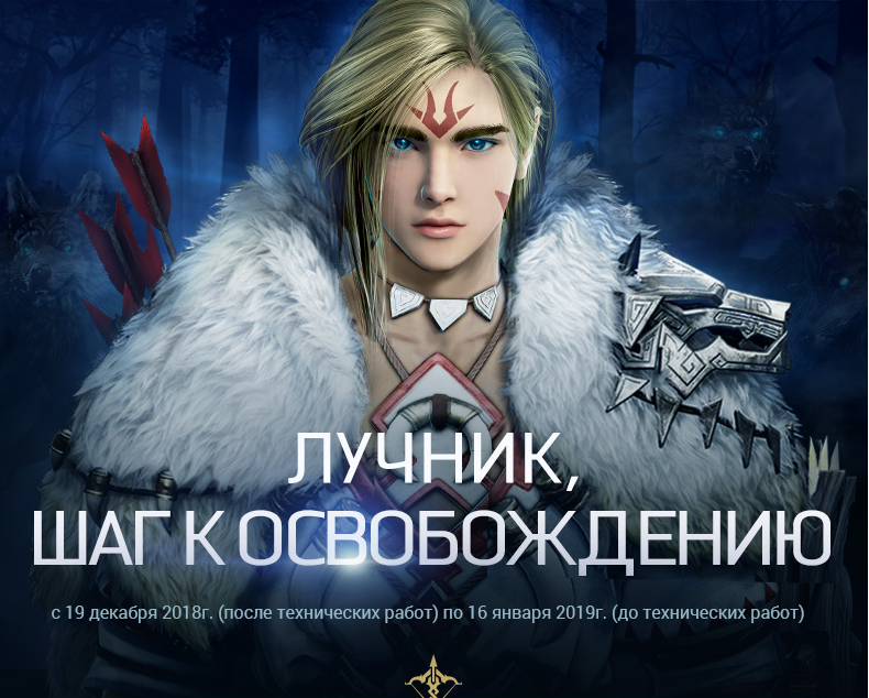 Лучник, шаг к освобождению