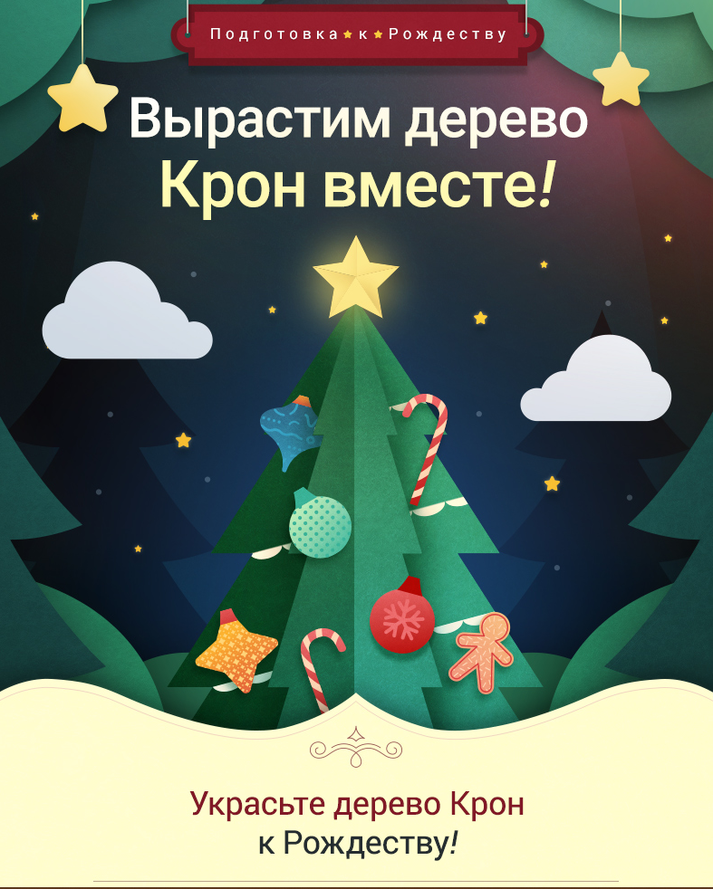 Вырастим дерево Крон вместе!