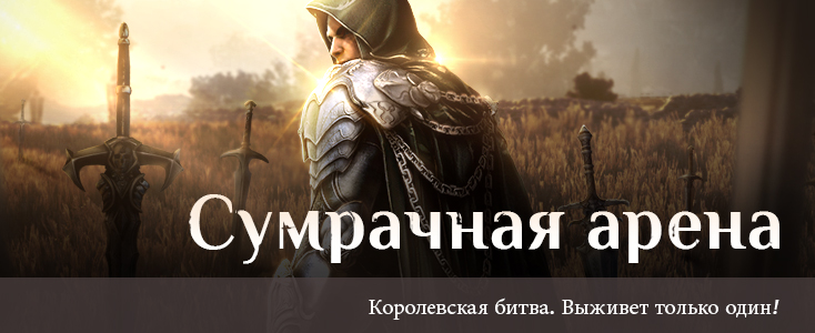 Сумрачная арена: Королевская битва