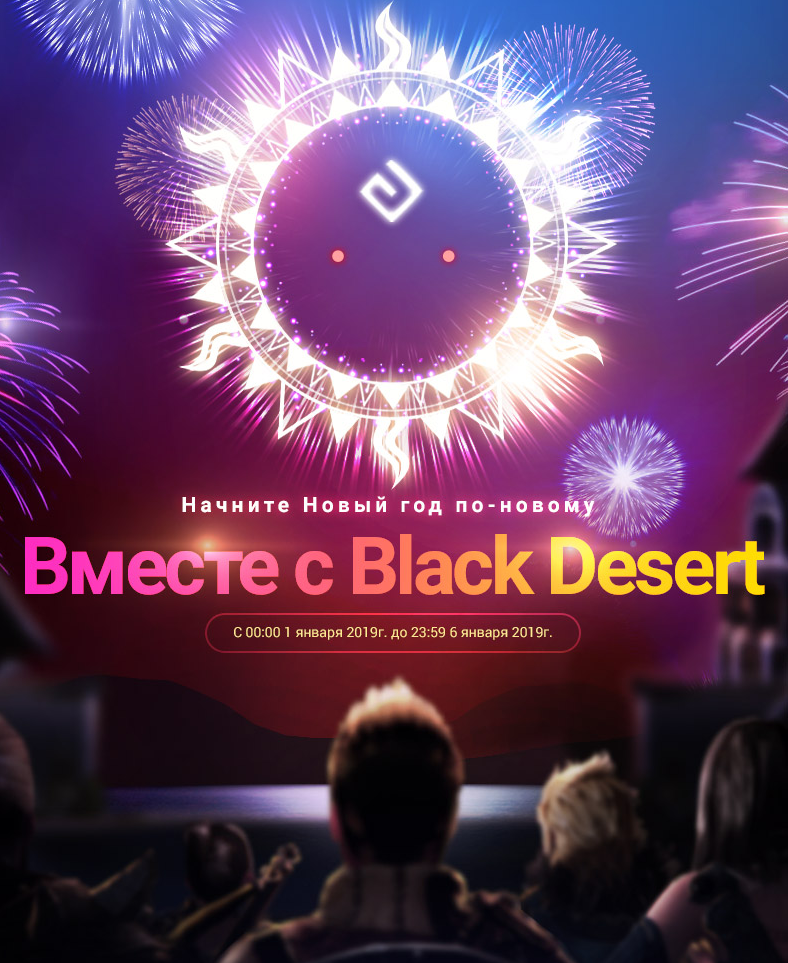 Начни Новый год по-новому Вместе с Black Desert!
