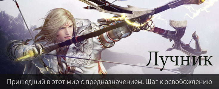 [Заметки ГМ] “Шаг навстречу судьбе” Лучник, освобождение скрытой силы!