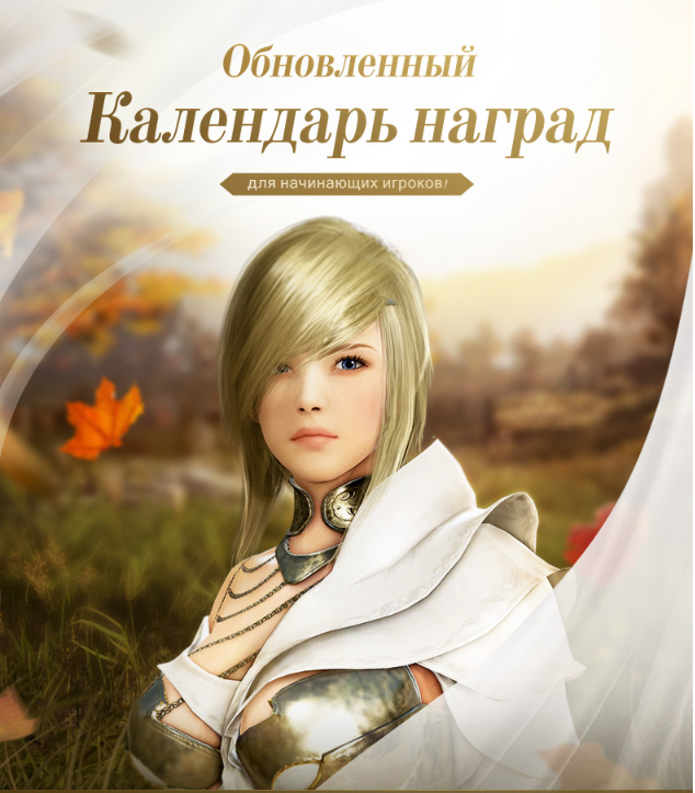 Обновленный Календарь наград для начинающих игроков!