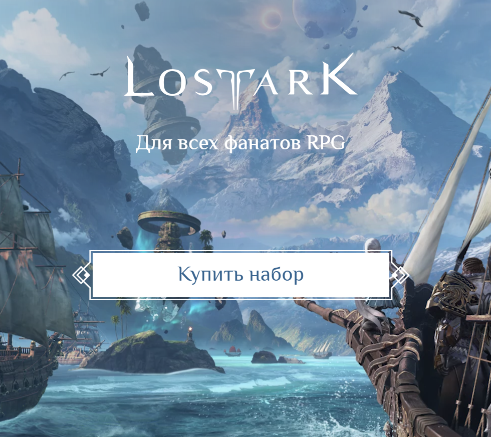 Добро пожаловать в мир LOST ARK!