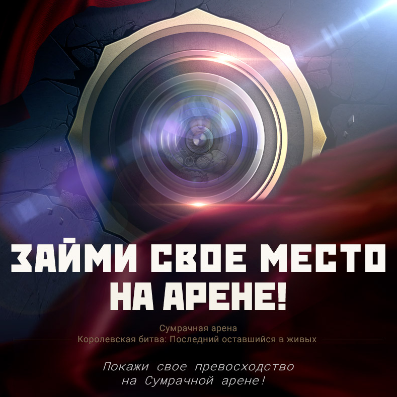 Займи свое место на арене!