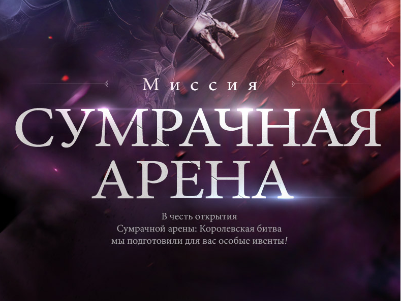 Миссия: Сумрачная арена