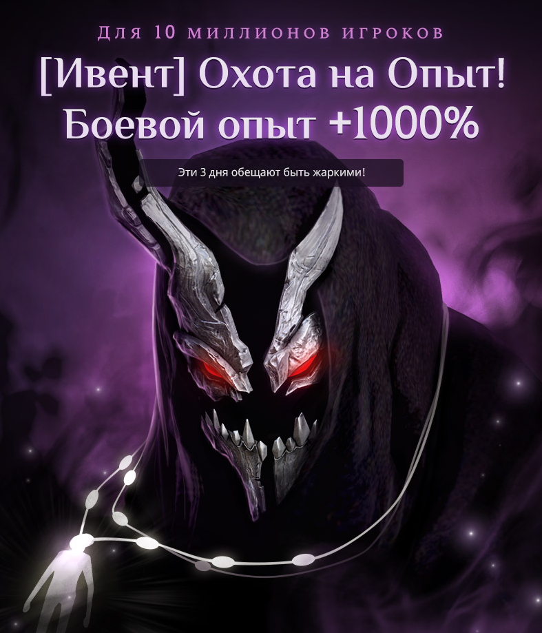 Охота на Опыт! Боевой опыт +1000%