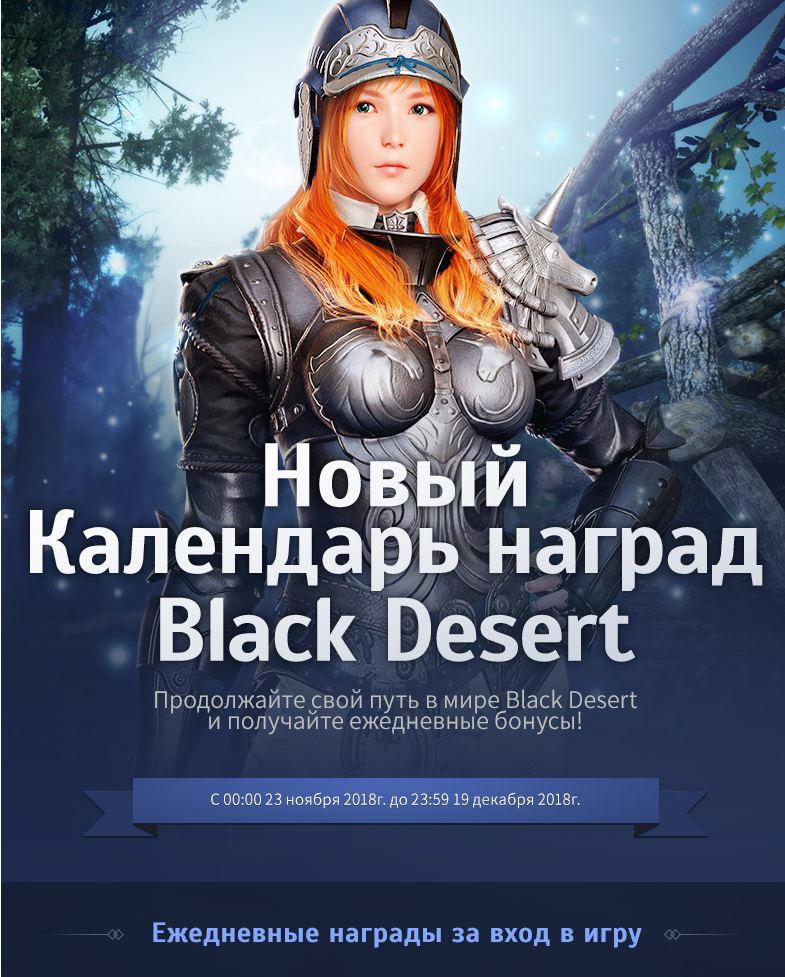 Новый Календарь наград Black Desert!