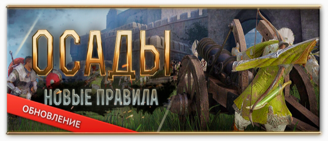 Новые правила осад